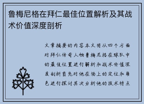 鲁梅尼格在拜仁最佳位置解析及其战术价值深度剖析