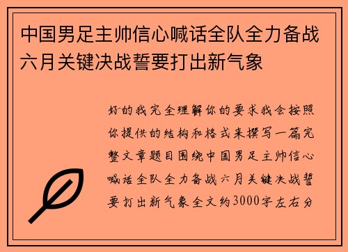 中国男足主帅信心喊话全队全力备战六月关键决战誓要打出新气象