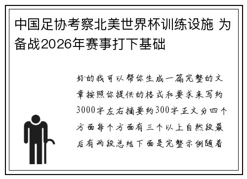 中国足协考察北美世界杯训练设施 为备战2026年赛事打下基础