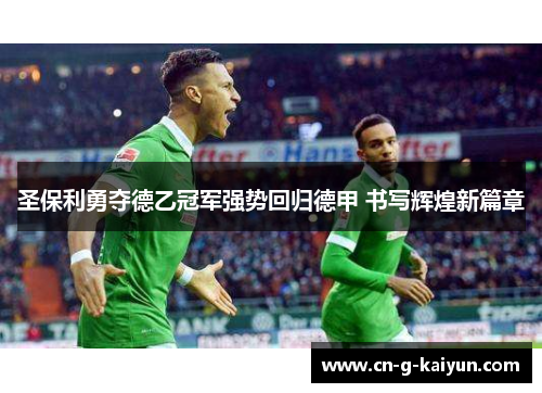 圣保利勇夺德乙冠军强势回归德甲 书写辉煌新篇章