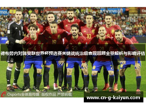 德布劳内对阵曼联世界杯预选赛关键战统治级表现回顾全景解析与影响评估