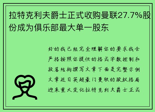 拉特克利夫爵士正式收购曼联27.7%股份成为俱乐部最大单一股东