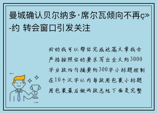 曼城确认贝尔纳多·席尔瓦倾向不再续约 转会窗口引发关注
