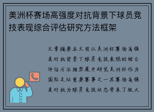 美洲杯赛场高强度对抗背景下球员竞技表现综合评估研究方法框架