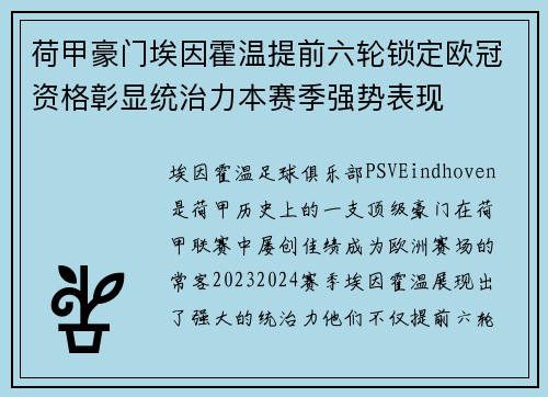 荷甲豪门埃因霍温提前六轮锁定欧冠资格彰显统治力本赛季强势表现