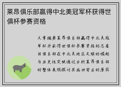 莱昂俱乐部赢得中北美冠军杯获得世俱杯参赛资格 莱昂俱乐部赢得中北美冠军杯获得世俱杯参赛资格