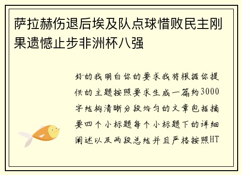 萨拉赫伤退后埃及队点球惜败民主刚果遗憾止步非洲杯八强 萨拉赫伤退后埃及队点球惜败民主刚果遗憾止步非洲杯八强