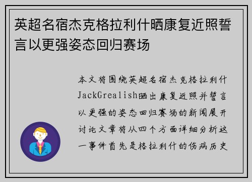 英超名宿杰克格拉利什晒康复近照誓言以更强姿态回归赛场