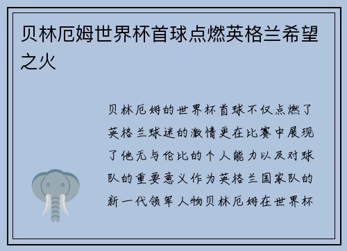 贝林厄姆世界杯首球点燃英格兰希望之火