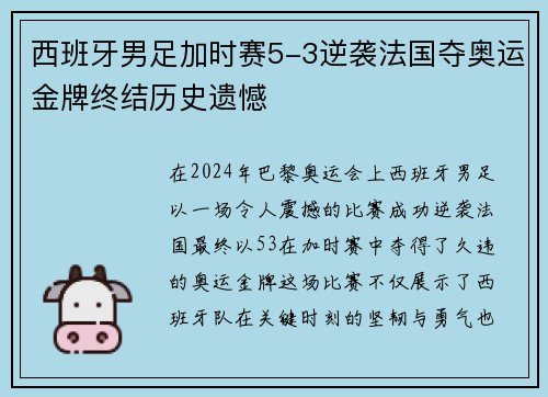西班牙男足加时赛5-3逆袭法国夺奥运金牌终结历史遗憾