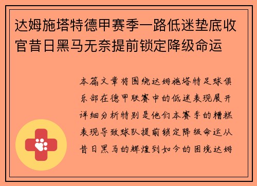 达姆施塔特德甲赛季一路低迷垫底收官昔日黑马无奈提前锁定降级命运