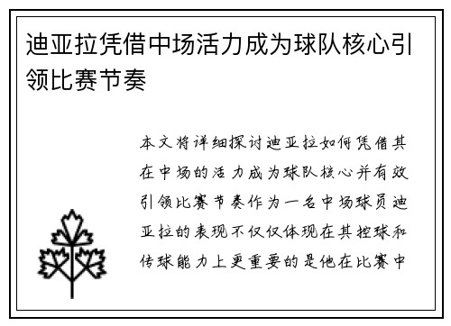 迪亚拉凭借中场活力成为球队核心引领比赛节奏