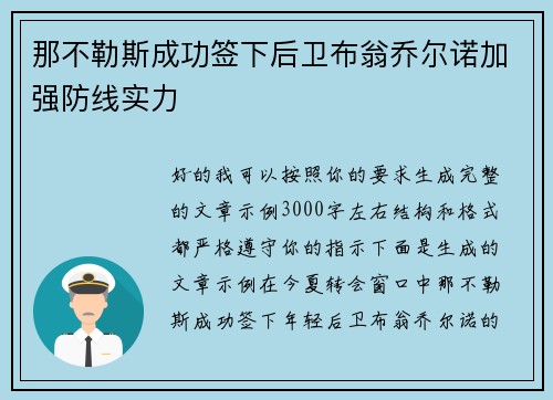 那不勒斯成功签下后卫布翁乔尔诺加强防线实力