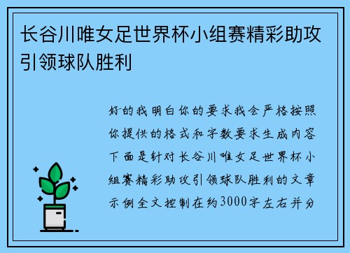 长谷川唯女足世界杯小组赛精彩助攻引领球队胜利