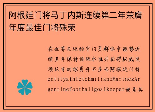 阿根廷门将马丁内斯连续第二年荣膺年度最佳门将殊荣