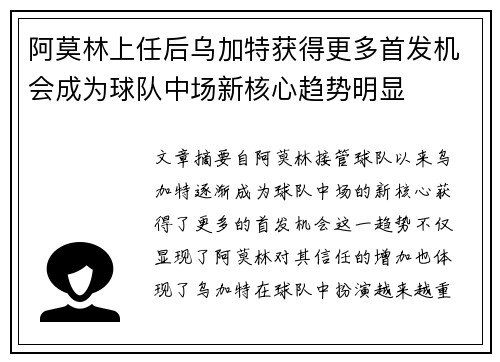 阿莫林上任后乌加特获得更多首发机会成为球队中场新核心趋势明显 阿莫林上任后乌加特获得更多首发机会成为球队中场新核心趋势明显