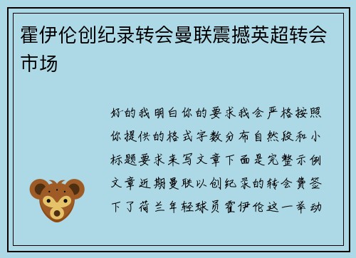 霍伊伦创纪录转会曼联震撼英超转会市场