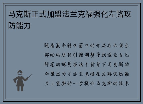 马克斯正式加盟法兰克福强化左路攻防能力