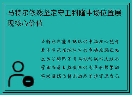 马特尔依然坚定守卫科隆中场位置展现核心价值
