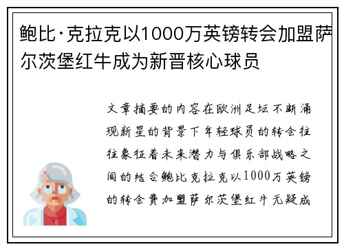 鲍比·克拉克以1000万英镑转会加盟萨尔茨堡红牛成为新晋核心球员