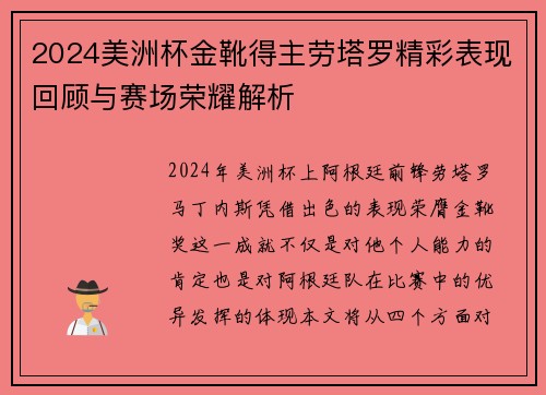 2024美洲杯金靴得主劳塔罗精彩表现回顾与赛场荣耀解析
