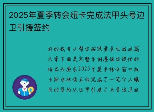 2025年夏季转会纽卡完成法甲头号边卫引援签约