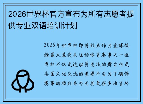 2026世界杯官方宣布为所有志愿者提供专业双语培训计划