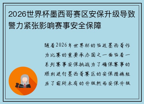 2026世界杯墨西哥赛区安保升级导致警力紧张影响赛事安全保障