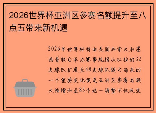 2026世界杯亚洲区参赛名额提升至八点五带来新机遇
