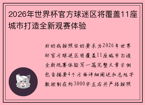2026年世界杯官方球迷区将覆盖11座城市打造全新观赛体验 2026年世界杯官方球迷区将覆盖11座城市打造全新观赛体验