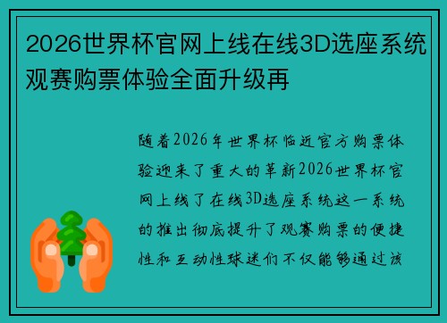 2026世界杯官网上线在线3D选座系统观赛购票体验全面升级再 2026世界杯官网上线在线3D选座系统观赛购票体验全面升级再