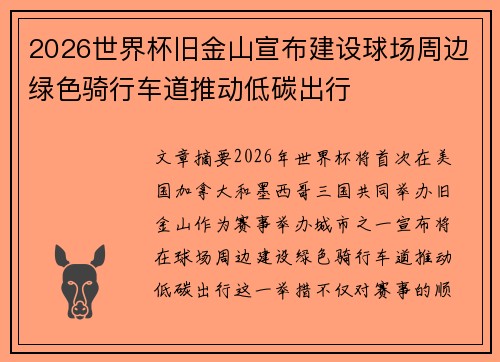 2026世界杯旧金山宣布建设球场周边绿色骑行车道推动低碳出行 2026世界杯旧金山宣布建设球场周边绿色骑行车道推动低碳出行
