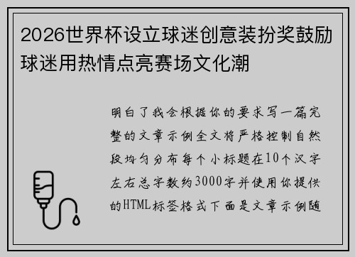 2026世界杯设立球迷创意装扮奖鼓励球迷用热情点亮赛场文化潮 2026世界杯设立球迷创意装扮奖鼓励球迷用热情点亮赛场文化潮