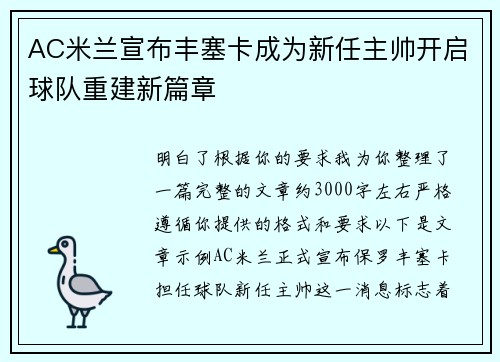 AC米兰宣布丰塞卡成为新任主帅开启球队重建新篇章