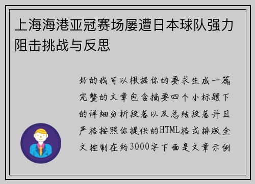上海海港亚冠赛场屡遭日本球队强力阻击挑战与反思