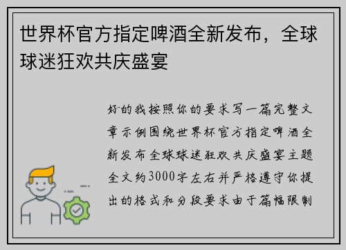 世界杯官方指定啤酒全新发布,全球球迷狂欢共庆盛宴 世界杯官方指定啤酒全新发布,全球球迷狂欢共庆盛宴