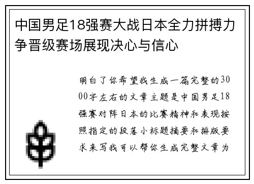 中国男足18强赛大战日本全力拼搏力争晋级赛场展现决心与信心