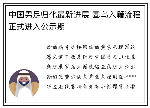 中国男足归化最新进展 塞鸟入籍流程正式进入公示期