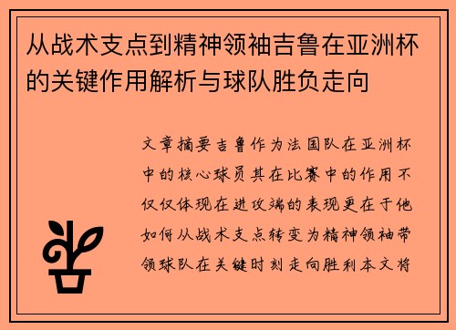 从战术支点到精神领袖吉鲁在亚洲杯的关键作用解析与球队胜负走向