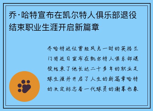 乔·哈特宣布在凯尔特人俱乐部退役结束职业生涯开启新篇章