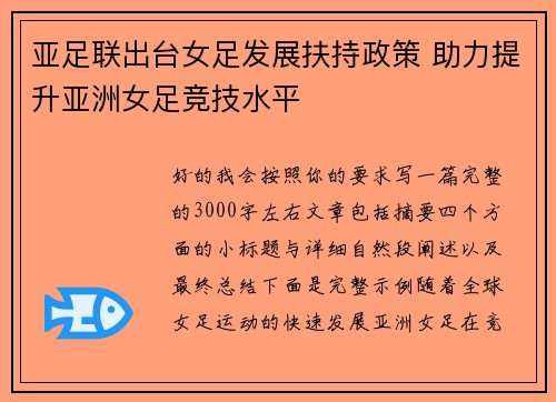 亚足联出台女足发展扶持政策 助力提升亚洲女足竞技水平