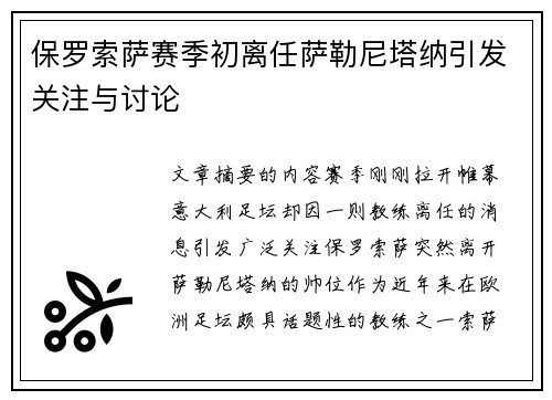 保罗索萨赛季初离任萨勒尼塔纳引发关注与讨论
