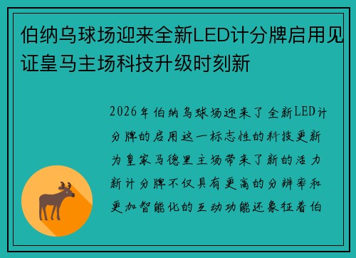 伯纳乌球场迎来全新LED计分牌启用见证皇马主场科技升级时刻新