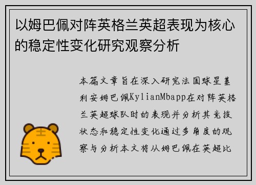 以姆巴佩对阵英格兰英超表现为核心的稳定性变化研究观察分析