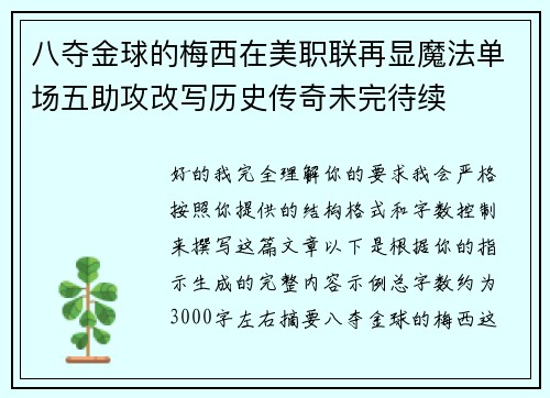 八夺金球的梅西在美职联再显魔法单场五助攻改写历史传奇未完待续