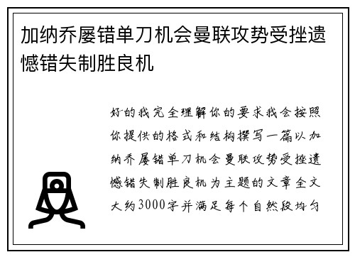 加纳乔屡错单刀机会曼联攻势受挫遗憾错失制胜良机