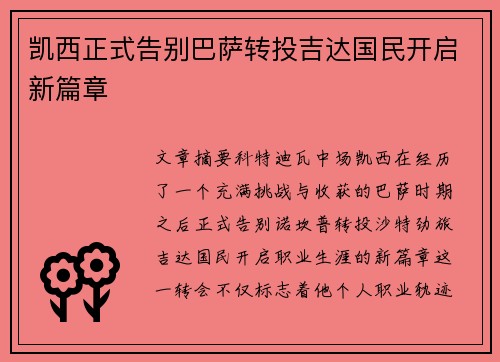 凯西正式告别巴萨转投吉达国民开启新篇章
