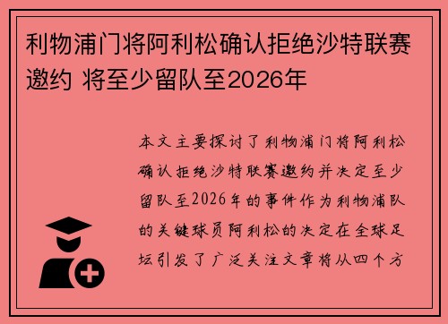 利物浦门将阿利松确认拒绝沙特联赛邀约 将至少留队至2026年