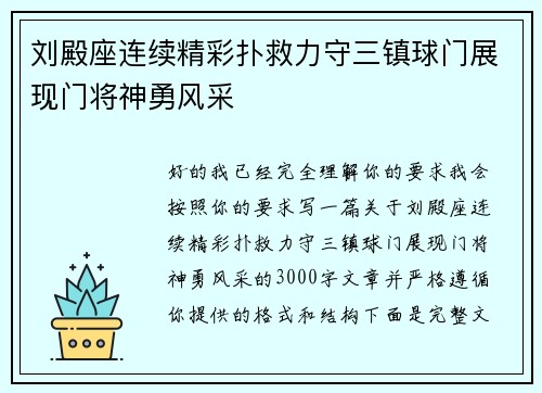 刘殿座连续精彩扑救力守三镇球门展现门将神勇风采