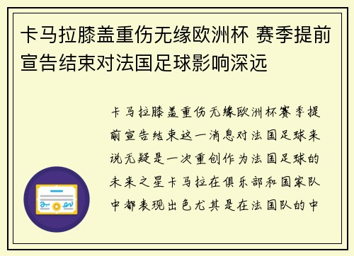 卡马拉膝盖重伤无缘欧洲杯 赛季提前宣告结束对法国足球影响深远